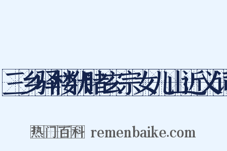 三乡驿楼伏睹玄宗女儿山近义词是什么意思的图片
